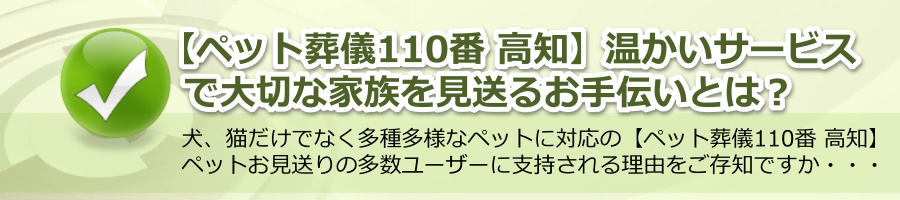 【ペット葬儀110番 高知】温かいサービスで大切な家族を見送るお手伝いとは？